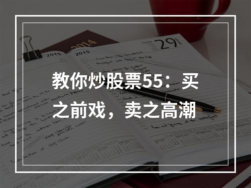 教你炒股票55：买之前戏，卖之高潮