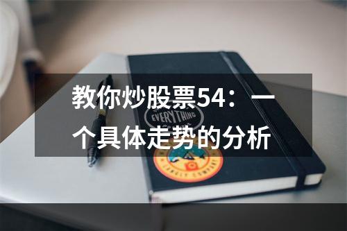 教你炒股票54：一个具体走势的分析