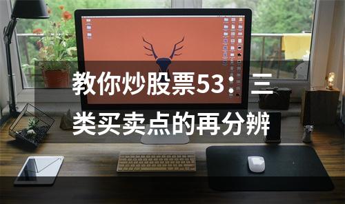教你炒股票53：三类买卖点的再分辨
