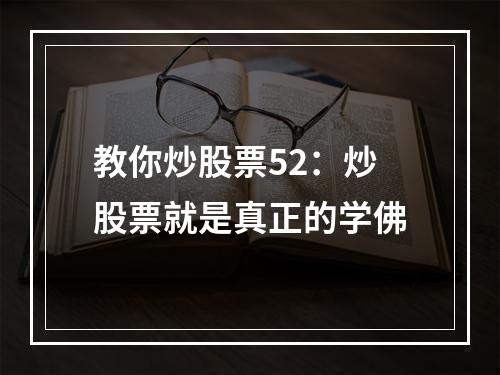 教你炒股票52：炒股票就是真正的学佛