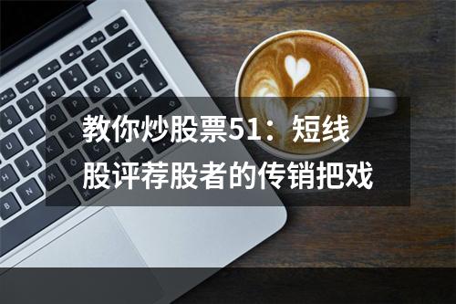 教你炒股票51：短线股评荐股者的传销把戏