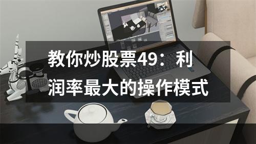 教你炒股票49：利润率最大的操作模式