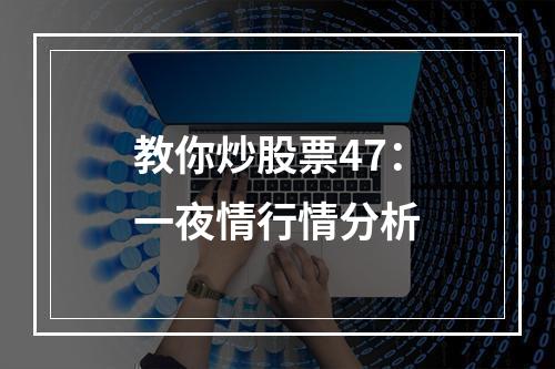 教你炒股票47：一夜情行情分析