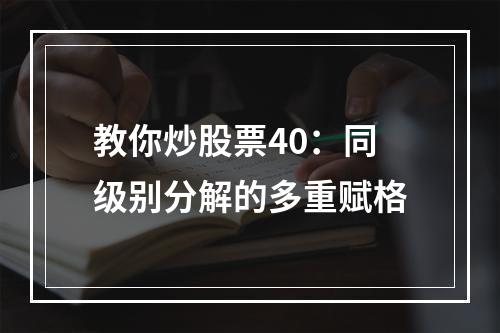 教你炒股票40：同级别分解的多重赋格