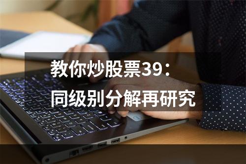 教你炒股票39：同级别分解再研究