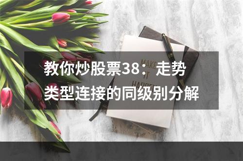 教你炒股票38：走势类型连接的同级别分解
