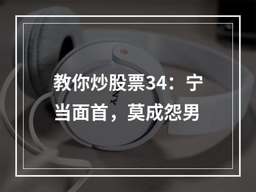 教你炒股票34：宁当面首，莫成怨男