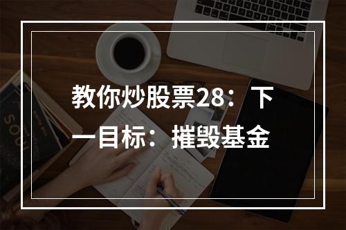 教你炒股票28：下一目标：摧毁基金