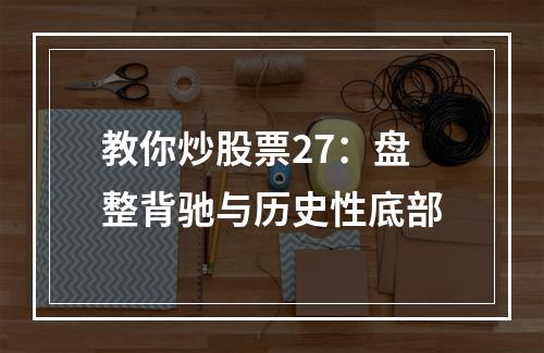教你炒股票27：盘整背驰与历史性底部