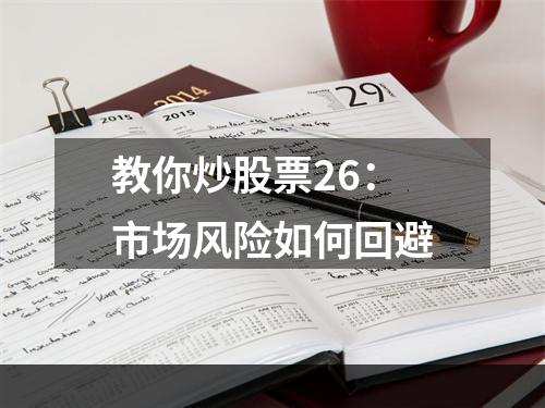 教你炒股票26：市场风险如何回避