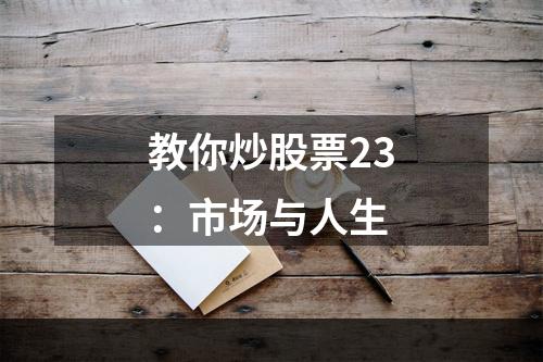 教你炒股票23：市场与人生