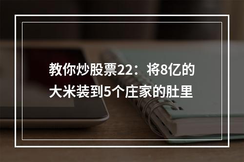 教你炒股票22：将8亿的大米装到5个庄家的肚里