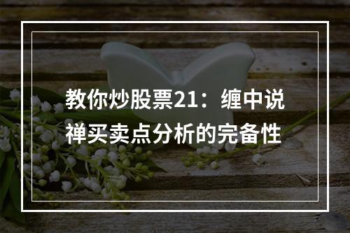 教你炒股票21：缠中说禅买卖点分析的完备性