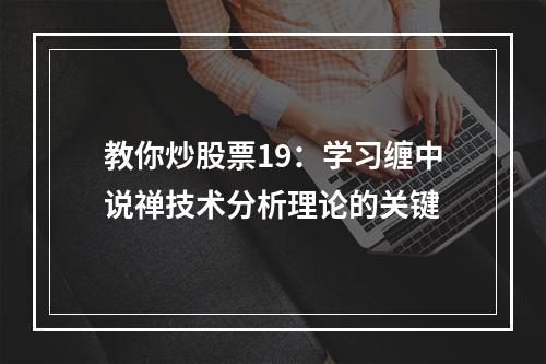 教你炒股票19：学习缠中说禅技术分析理论的关键