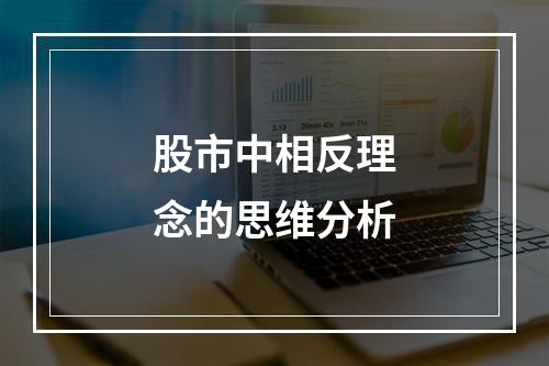 股市中相反理念的思维分析