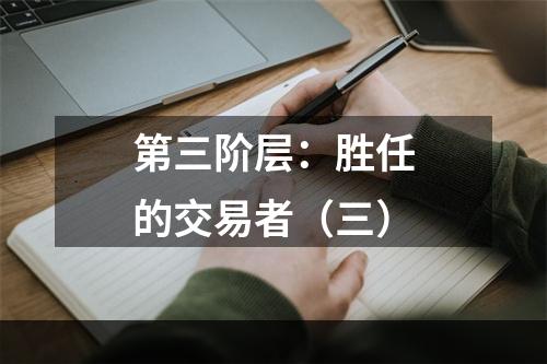 第三阶层：胜任的交易者（三）