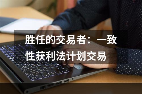 胜任的交易者：一致性获利法计划交易