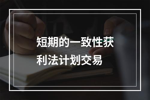 短期的一致性获利法计划交易