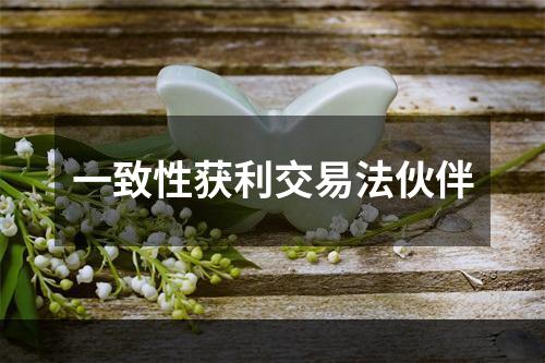 一致性获利交易法伙伴