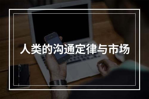人类的沟通定律与市场