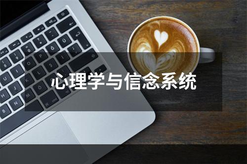 心理学与信念系统