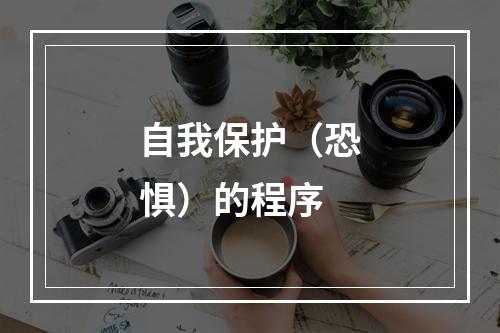 自我保护（恐惧）的程序