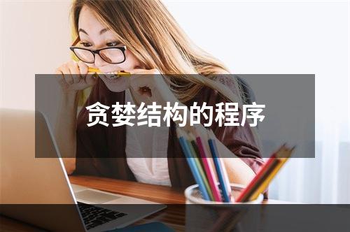贪婪结构的程序