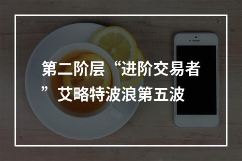 第二阶层“进阶交易者”艾略特波浪第五波