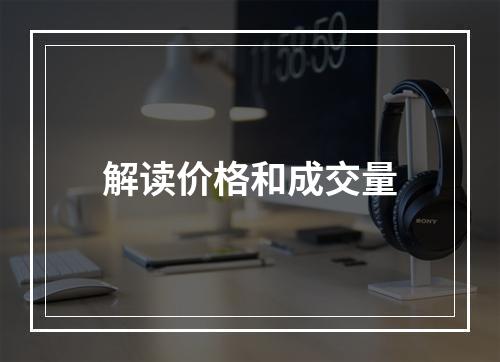 解读价格和成交量