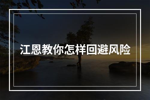 江恩教你怎样回避风险