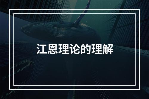 江恩理论的理解