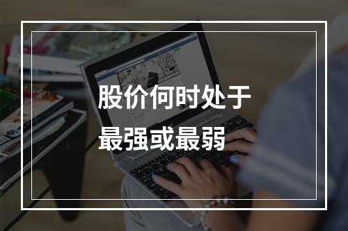 股价何时处于最强或最弱
