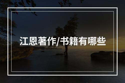 江恩著作/书籍有哪些