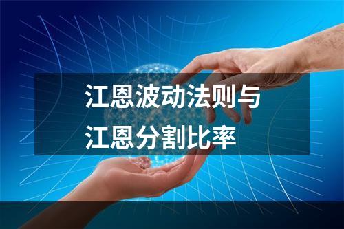 江恩波动法则与江恩分割比率