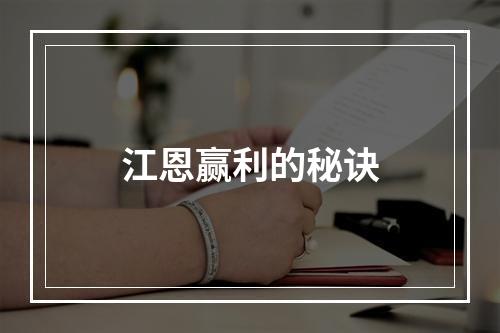 江恩赢利的秘诀