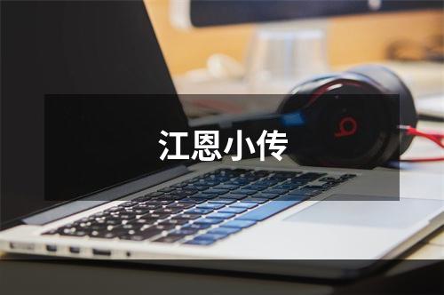 江恩小传