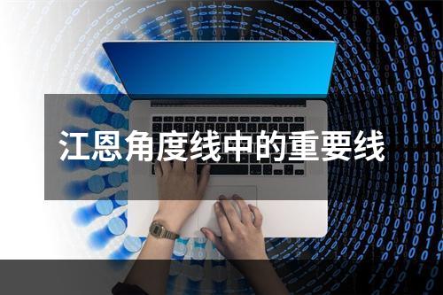 江恩角度线中的重要线