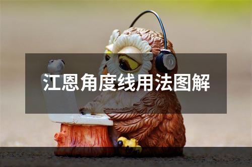 江恩角度线用法图解