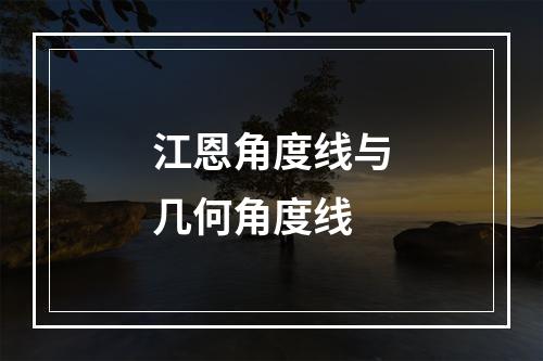 江恩角度线与几何角度线