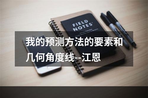 我的预测方法的要素和几何角度线--江恩