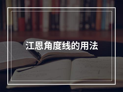江恩角度线的用法