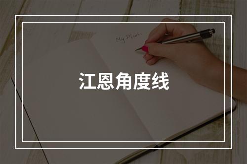 江恩角度线