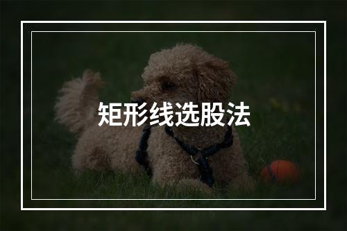 矩形线选股法