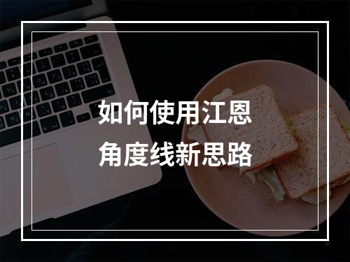 如何使用江恩角度线新思路