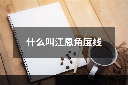 什么叫江恩角度线