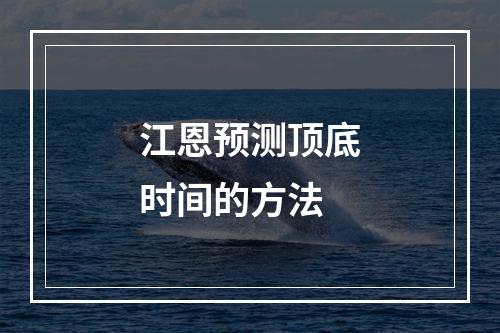 江恩预测顶底时间的方法