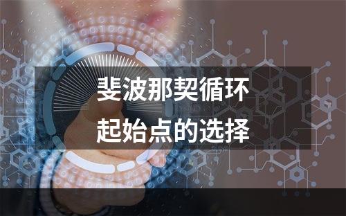 斐波那契循环起始点的选择