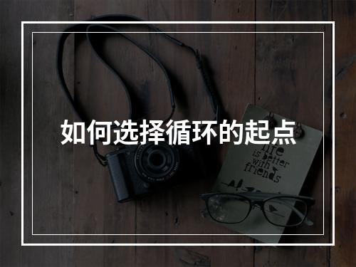 如何选择循环的起点