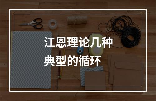 江恩理论几种典型的循环