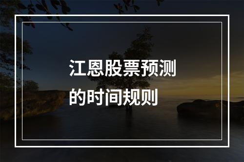 江恩股票预测的时间规则